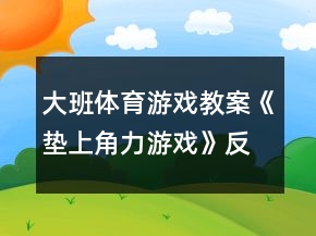 大班體育游戲教案《墊上角力游戲》反思