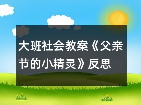 大班社會(huì)教案《父親節(jié)的小精靈》反思