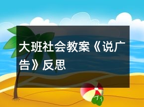 大班社會(huì)教案《說廣告》反思