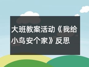 大班教案活動《我給小鳥安個家》反思