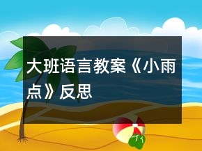 大班語言教案《小雨點》反思