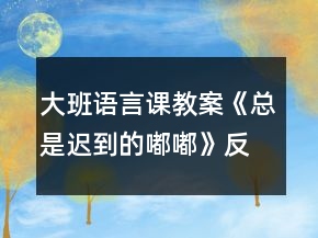 大班語言課教案《總是遲到的嘟嘟》反思