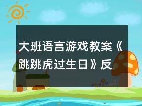 大班語言游戲教案《跳跳虎過生日》反思