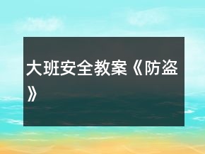 大班安全教案《防盜》