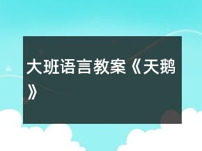 大班語言教案《天鵝》