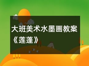 大班美術水墨畫教案《蓮蓬》