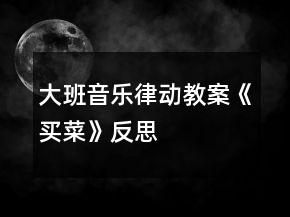 大班音樂律動教案《買菜》反思