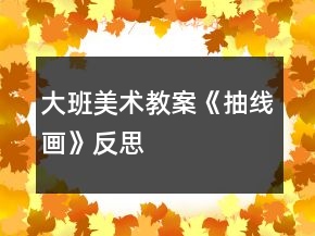 大班美術(shù)教案《抽線畫》反思