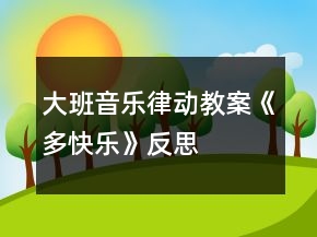 大班音樂律動教案《多快樂》反思