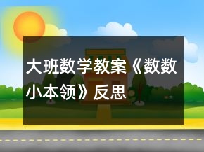 大班數(shù)學(xué)教案《數(shù)數(shù)小本領(lǐng)》反思