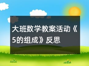 大班數(shù)學(xué)教案活動《5的組成》反思