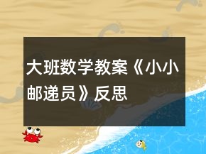 大班數(shù)學(xué)教案《小小郵遞員》反思