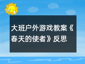 大班戶外游戲教案《春天的使者》反思