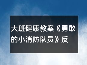 大班健康教案《勇敢的小消防隊(duì)員》反思