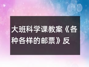 大班科學(xué)課教案《各種各樣的郵票》反思