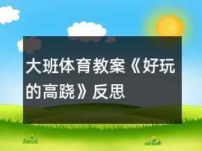 大班體育教案《好玩的高蹺》反思