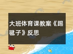 大班體育課教案《踢毽子》反思