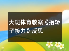 大班體育教案《抬轎子接力》反思