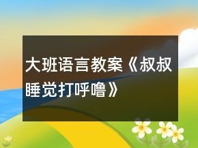 大班語言教案《叔叔睡覺打呼?！?></p>
<h3>1、大班語言教案《叔叔睡覺打呼?！?/h3><p><strong>活動目標：</strong></p><p>　　1.理解有情節(jié)的兒歌內容，感受兒歌中幽默，詼諧的語句。</p><p>　　2.嘗試用不同的形式朗讀兒歌。</p><p>　　3.大膽的表達自己的想法，體驗參與活動的快樂。</p><p>　　4.通過觀察圖片，引導幼兒講述圖片內容。</p><p>　　5.讓幼兒嘗試敘述故事，發(fā)展幼兒的語言能力。</p><p><strong>活動準備：</strong></p><p>　　打呼嚕、模特步、交誼舞、蹦迪的音樂。</p><p>　　《叔叔睡覺打呼嚕》圖片</p><p><strong>活動過程：</strong></p><p>　　(一)聽“呼?！甭晫牖顒?。</p><p>　　放“呼嚕”聲，引起幼兒興趣。</p><p>　　教師：這是什么聲音呀?你們家有誰會打呼嚕?呼嚕聲好聽嗎?你們喜歡聽嗎?為什么?有一只小老鼠卻覺得這個呼嚕聲好聽極了，像優(yōu)美的音樂呢!這是怎么回事?我們一起來看一看。</p><p>　　(二)欣賞圖片學習兒歌，感受兒歌中幽默，詼諧的語句。</p><p>　　1.完整圖片。</p><p>　　教師：請你一邊看一邊和旁邊的好朋友說說你看到了什么?</p><p>　　2.根據幼兒回答出示圖譜分段理解兒歌。</p><p>　　(1)是誰在打呼嚕呀?叔叔的呼嚕樂壞了誰?為什么它們會這么高興?那他們想干什么?</p><p>　　(2)大灰鼠的全家都有誰?鼠家小姐聽著美妙的音樂做了什么事情呢?請一個小朋友表演貓步，我們一起來學學鼠家小姐的模特步。</p><p>　　(3)鼠家兄弟真有趣，他們準備干什么了?猜猜看為什么要編貓怕鼠呢?</p><p>　　(4)現(xiàn)在該輪到誰出來了?鼠爸鼠媽穿了什么?你們會跳交誼舞嗎?我們一起來跳一跳(放音樂)。</p><p>　　(5)聽：叔叔的呼嚕聲有變化了，這么活力四射的音樂，你想跳什么舞呢，我們一起來跳吧?</p><p>　　(6)播放叔叔睡醒錄音:咦這是什么聲音?大灰鼠做了一個什么動作?猜猜它們會對叔叔說些什么呢?為什么叫叔叔明晚還要打呼嚕呢?</p><p>　　3.感受兒歌詼諧、幽默的風格，并為兒歌命名。</p><p>　　師：這個兒歌有趣嗎?那你覺得哪幾句特別有趣。(用兒歌句式說一說。)</p><p>　　我們一起看著圖譜說說這個有趣的兒歌。</p><p>　　4.給兒歌取名字。</p><p>　　5.完整朗誦兒歌</p><p>　　(三)提供相關材料，幼兒分組練習鞏固兒歌。</p><p>　　1.討論：還可以用什么方法來念兒歌，使兒歌讀起來更好聽，更有趣呢?</p><p>　　教師：老師在這兒準備了2組物品我一起來看看，有什么?</p><p>　　2.幼兒分組自行選擇材料，嘗試不同形式的兒歌讀法。</p><p>　　3.請幼兒表演不同的兒歌讀法。</p><p>　　(四)創(chuàng)編。</p><p>　　教師：鼠大小姐的身材這么好，除了走貓步以外，還會干什么呢?鼠家兄弟呢?鼠爸鼠媽呢?把我們編的兒歌也一起來朗誦一下吧。</p><p>　　(五)小結</p><p>　　教師：叔叔的呼嚕聲給大灰鼠一家?guī)砹丝鞓?，他們一家是這樣的幸福。有時候、我們的生活中也會遇到不喜歡、不開心的事情，我們把不開心不快樂的事情換個角度想一想、做一做，變成一件快樂的事情，這樣我們的生活會充滿幸福。</p><p><strong>活動延伸：</strong></p><p>　　1、活動區(qū)域：把兒歌圖譜投放入語言區(qū)，讓幼兒讀一讀，學一學，鞏固復習。</p><p>　　2、游戲區(qū)域：讓幼兒在小舞臺分角色表演這首兒歌。</p><h3>2、大班音樂教案《呼嚕呼嚕清潔歌》含反思</h3><p><strong>活動目標：</strong></p><p>　　1、熟悉音樂旋律，肢體動作、道具來感應樂曲曲式，感應顫音的特點。</p><p>　　2、鼓勵幼兒創(chuàng)編各種洗澡動作，感受音樂活動的快樂。</p><p>　　3、感受旋律的氣氛以及和同伴一起參加集體音樂活動的樂趣。</p><p>　　4、對音樂活動感興趣，在唱唱玩玩中感到快樂。</p><p><strong>活動準備：</strong></p><p>　　1、圖片、CD碟2、道具：鈴鼓、沙球、圓舞板、水袖、呼拉圈(人手一份)</p><p><strong>活動過程：</strong></p><p>　　一、進入活動室。</p><p>　　音樂《小白兔與大野狼》跟音樂做游戲進入場地坐定(用軟墊，席地而坐)二、故事引入，出示圖片，講述故事師：咦!這是誰呀?(出示小花貓)有一天，小花貓很不高興，媽媽問它為什么?原來啊，小貓身上癢癢非常難受，于是媽媽帶小貓來到河馬醫(yī)生的診所，河馬醫(yī)生拿出了他的秘密武器把小貓身上的跳蚤全都殺光光了，河馬醫(yī)生還送給小花貓一瓶神奇的沐浴乳，他還告訴小花貓每天都要用它來洗澡，這樣跳蚤才不會在它身上安家，現(xiàn)在愛洗澡的小花貓變得越來越漂亮了，而且也變得愛清潔講衛(wèi)生啦!身上啊香香的!連蝴蝶和蜜蜂都圍著小貓親親呢!</p><p>　　提問：聽了完小貓的故事以后我想請小朋友今天來當一回小貓，老師來當貓媽媽，你們愿意嗎?</p><p>　　提問：(幼兒討論回答)</p><p>　　1、小貓是怎么洗澡的?他都洗了哪些地方?</p><p>　　2、小貓洗澡都用了哪些工具呢?</p><p>　　3、小貓是怎樣把身上的跳蚤洗掉的呢? (強調抖動這個動作)那么接下來我們來學學小貓洗澡吧!</p><p>　　二、熱身操：</p><p>　　音樂第一遍A段：幼兒跟隨音樂自由模仿小貓洗澡的動作B段：抖水甩落跳蚤四、洗澡時間孩子們，我現(xiàn)在變成了你們的貓媽媽，我要來檢查一下你們有沒有把自己洗干凈噢!媽媽發(fā)現(xiàn)有幾只小貓身上還有幾只洗澡跳蚤沒洗掉噢!媽媽覺得你們應該用上洗澡工具才能把身上洗干凈。今天啊媽媽把你們洗澡要用的工具全都帶來了，我一樣一樣把它們變出來噢!</p><p>　　依次討論樂器(洗澡用品)的合理使用1、現(xiàn)在媽媽要把第一件工具變出來了，你們看這件工具在洗澡的時候是做什么用的?(出示鈴鼓幼兒討論回答)2、音樂第二遍A段洗澡：拍的感應(水袖合著節(jié)奏在身體各部位擦洗)B段抖水：顫音感應現(xiàn)在媽媽要把第二件工具變出來了噢!，你們看這是什么?(出示水袖)它在洗澡時又能起什么作用呢?(幼兒討論回答)音樂第三遍A段舀水：拍的感應(鈴鼓當臉盆舀水，不同方位)B段灑水：顫音感應(鈴鼓舉高搖晃灑水)現(xiàn)在媽媽要把第三件工具變出來了，你們看這是什么?(出示沙球、圓舞板)咦!這第三件工具可是有兩個噢!它們在我們洗澡時分別有什么用呢?(幼兒討論回答)音樂第四遍A段剪指甲：拍的感應(圓舞板合著節(jié)奏敲動)B段灑香水：顫音感應(沙球作為香水瓶合著音樂在全身上下噴灑)現(xiàn)在媽媽要過來親親我的小貓們!(作親吻狀走一圈感覺小貓們身上的香味)夸獎小貓!</p><p>　　今天啊媽媽還要獎勵我的寶寶們到溫泉浴場去泡溫泉，在溫泉浴場里啊有好多的溫泉，它們都有不同的效用，我們可以一個一個感受，現(xiàn)在我們就出發(fā)吧!</p><p>　　音樂第五遍泡溫泉A段時幼兒隨老師沿著呼拉圈走動。師：(哈我現(xiàn)在找到一個牛奶溫泉啦!)B段顫音幼兒跟隨老師自由選擇溫泉跳入作洗澡狀A段時幼兒跳出溫泉隨老師沿著呼拉圈再次走動。師：(孩子們我們現(xiàn)在換個溫泉吧!)B段幼兒自由選擇再次跳入溫泉(哈我現(xiàn)在又找到一個紅酒溫泉!)A段跳出溫泉教師提醒幼兒要回家了!(我們回家啦)六、結束：今天我的寶貝們都洗得香香得啦!現(xiàn)在媽媽帶你們到戶外去讓蝴蝶、蜜蜂們也來親親你們好嗎?出活動室。</p><p><strong>活動反思：</strong></p><p>　　通過今天的活動，讓我更加了解了音樂教育活動，提高了自身音樂教育技能素養(yǎng)，了解到了自身教學的不足。在今后的工作中，多多努力，把今天的收獲實踐開來，使音樂活動更好的促進孩子的快樂發(fā)展。</p><h3>3、大班上學期語言教案《叔叔睡覺打呼?！泛此?/h3><p><strong>【活動目標】</strong></p><p>　　1、理解有情節(jié)的兒歌內容，感受兒歌中幽默，詼諧的語句。</p><p>　　2、嘗試用不同的形式朗讀兒歌。</p><p>　　3、大膽的表達自己的想法，體驗參與活動的快樂。</p><p>　　4、理解故事內容，大膽講述簡單的事情。</p><p>　　5、感知故事中象聲詞運用的趣味性。</p><p><strong>【活動準備】</strong></p><p>　　打呼嚕、模特步、交誼舞、蹦迪的音樂。</p><p>　　《叔叔睡覺打呼?！穲D片。</p><p><strong>【活動過程】</strong></p><p>　　(一)聽“呼?！甭晫牖顒?。</p><p>　　放“呼?！甭?，引起幼兒興趣。</p><p>　　教師：這是什么聲音呀?你們家有誰會打呼嚕?呼嚕聲好聽嗎?你們喜歡聽嗎?為什么?有一只小老鼠卻覺得這個呼嚕聲好聽極了，像優(yōu)美的音樂呢!這是怎么回事?我們一起來看一看。</p><p>　　(二)欣賞圖片學習兒歌，感受兒歌中幽默，詼諧的語句。</p><p>　　1、完整圖片。</p><p>　　師：請你一邊看一邊和旁邊的好朋友說說你看到了什么?</p><p>　　2、根據幼兒回答出示圖譜分段理解兒歌。</p><p>　　(1)是誰在打呼嚕呀?叔叔的呼嚕樂壞了誰?為什么它們會這么高興?那他們想干什么?</p><p>　　(2)大灰鼠的全家都有誰?鼠家小姐聽著美妙的音樂做了什么事情呢?請一個小朋友表演貓步，我們一起來學學鼠家小姐的模特步。</p><p>　　(3)鼠家兄弟真有趣，他們準備干什么了?猜猜看為什么要編貓怕鼠呢?</p><p>　　(4)現(xiàn)在該輪到誰出來了?鼠爸鼠媽穿了什么?你們會跳交誼舞嗎?我們一起來跳一跳(放音樂)。</p><p>　　(5)聽：叔叔的呼嚕聲有變化了，這么活力四射的音樂，你想跳什么舞呢，我們一起來跳吧?</p><p>　　(6)播放叔叔睡醒錄音：咦這是什么聲音?大灰鼠做了一個什么動作?猜猜它們會對叔叔說些什么呢?為什么叫叔叔明晚還要打呼嚕呢?</p><p>　　3、感受兒歌詼諧、幽默的風格，并為兒歌命名。</p><p>　　師：這個兒歌有趣嗎?那你覺得哪幾句特別有趣。(用兒歌句式說一說。)</p><p>　　我們一起看著圖譜說說這個有趣的兒歌。</p><p>　　4、給兒歌取名字。</p><p>　　5、完整朗誦兒歌</p><p>　　(三)提供相關材料，幼兒分組練習鞏固兒歌。</p><p>　　1、討論：還可以用什么方法來念兒歌，使兒歌讀起來更好聽，更有趣呢?</p><p>　　師：老師在這兒準備了2組物品我一起來看看，有什么?</p><p>　　2、幼兒分組自行選擇材料，嘗試不同形式的兒歌讀法。</p><p>　　3、請幼兒表演不同的兒歌讀法。</p><p>　　(四)創(chuàng)編。</p><p>　　師：鼠大小姐的身材這么好，除了走貓步以外，還會干什么呢?鼠家兄弟呢?鼠爸鼠媽呢?把我們編的兒歌也一起來朗誦一下吧。</p><p>　　(五)小結</p><p>　　師：叔叔的呼嚕聲給大灰鼠一家?guī)砹丝鞓罚麄円患沂沁@樣的幸福。有時候、我們的生活中也會遇到不喜歡、不開心的事情，我們把不開心不快樂的事情換個角度想一想、做一做，變成一件快樂的事情，這樣我們的生活會充滿幸福。</p><p><strong>【活動延伸】</strong></p><p>　　活動區(qū)域：把兒歌圖譜投放入語言區(qū)，讓幼兒讀一讀，學一學，鞏固復習。</p><p>　　游戲區(qū)域：讓幼兒在小舞臺分角色表演這首兒歌。</p><h3>4、大班語言優(yōu)質教案《叔叔睡覺打呼?！?/h3><p><strong>活動目標：</strong></p><p>　　1.理解有情節(jié)的兒歌內容，感受兒歌中幽默，詼諧的語句。</p><p>　　2.嘗試用不同的形式朗讀兒歌。</p><p>　　3.大膽的表達自己的想法，體驗參與活動的快樂。</p><p>　　4.通過觀察圖片，引導幼兒講述圖片內容。</p><p>　　5.讓幼兒嘗試敘述故事，發(fā)展幼兒的語言能力。</p><p><strong>活動準備：</strong></p><p>　　打呼嚕、模特步、交誼舞、蹦迪的音樂。</p><p>　　《叔叔睡覺打呼?！穲D片</p><p><strong>活動過程：</strong></p><p>　　(一)聽“呼?！甭晫牖顒印?/p><p>　　放“呼?！甭?，引起幼兒興趣。</p><p>　　教師：這是什么聲音呀?你們家有誰會打呼嚕?呼嚕聲好聽嗎?你們喜歡聽嗎?為什么?有一只小老鼠卻覺得這個呼嚕聲好聽極了，像優(yōu)美的音樂呢!這是怎么回事?我們一起來看一看。</p><p>　　(二)欣賞圖片學習兒歌，感受兒歌中幽默，詼諧的語句。</p><p>　　1.完整圖片。</p><p>　　教師：請你一邊看一邊和旁邊的好朋友說說你看到了什么?</p><p>　　2.根據幼兒回答出示圖譜分段理解兒歌。</p><p>　　(1)是誰在打呼嚕呀?叔叔的呼嚕樂壞了誰?為什么它們會這么高興?那他們想干什么?</p><p>　　(2)大灰鼠的全家都有誰?鼠家小姐聽著美妙的音樂做了什么事情呢?請一個小朋友表演貓步，我們一起來學學鼠家小姐的模特步。</p><p>　　(3)鼠家兄弟真有趣，他們準備干什么了?猜猜看為什么要編貓怕鼠呢?</p><p>　　(4)現(xiàn)在該輪到誰出來了?鼠爸鼠媽穿了什么?你們會跳交誼舞嗎?我們一起來跳一跳(放音樂)。</p><p>　　(5)聽：叔叔的呼嚕聲有變化了，這么活力四射的音樂，你想跳什么舞呢，我們一起來跳吧?</p><p>　　(6)播放叔叔睡醒錄音:咦這是什么聲音?大灰鼠做了一個什么動作?猜猜它們會對叔叔說些什么呢?為什么叫叔叔明晚還要打呼嚕呢?</p><p>　　3.感受兒歌詼諧、幽默的風格，并為兒歌命名。</p><p>　　師：這個兒歌有趣嗎?那你覺得哪幾句特別有趣。(用兒歌句式說一說。)</p><p>　　我們一起看著圖譜說說這個有趣的兒歌。</p><p>　　4.給兒歌取名字。</p><p>　　5.完整朗誦兒歌</p><p>　　(三)提供相關材料，幼兒分組練習鞏固兒歌。</p><p>　　1.討論：還可以用什么方法來念兒歌，使兒歌讀起來更好聽，更有趣呢?</p><p>　　教師：老師在這兒準備了2組物品我一起來看看，有什么?</p><p>　　2.幼兒分組自行選擇材料，嘗試不同形式的兒歌讀法。</p><p>　　3.請幼兒表演不同的兒歌讀法。</p><p>　　(四)創(chuàng)編。</p><p>　　教師：鼠大小姐的身材這么好，除了走貓步以外，還會干什么呢?鼠家兄弟呢?鼠爸鼠媽呢?把我們編的兒歌也一起來朗誦一下吧。</p><p>　　(五)小結</p><p>　　教師：叔叔的呼嚕聲給大灰鼠一家?guī)砹丝鞓?，他們一家是這樣的幸福。有時候、我們的生活中也會遇到不喜歡、不開心的事情，我們把不開心不快樂的事情換個角度想一想、做一做，變成一件快樂的事情，這樣我們的生活會充滿幸福。</p><p><strong>活動延伸：</strong></p><p>　　1、活動區(qū)域：把兒歌圖譜投放入語言區(qū)，讓幼兒讀一讀，學一學，鞏固復習。</p><p>　　2、游戲區(qū)域：讓幼兒在小舞臺分角色表演這首兒歌。</p><h3>5、大班音樂優(yōu)質課教案《呼嚕呼嚕清潔歌》含反思</h3><p>　　活動目標</p><p>　　1、熟悉音樂旋律，通過游戲感應樂曲ABABA的曲式。</p><p>　　2、大膽創(chuàng)編洗澡動作，并按音樂節(jié)奏變換動作表現(xiàn)。</p><p>　　活動準備</p><p>　　1、經驗準備：知道洗澡時需要的一些用品及洗澡的流程。</p><p>　　2、材料準備：故事圖片、音樂《呼嚕呼嚕洗澡歌》、鈴鼓、積木、毛巾人手一份。</p><p>　　指導要點</p><p>　　1、活動重點：感應樂曲ABABA曲式結構，根據不同樂段大膽創(chuàng)編洗澡的動作。</p><p>　　2、活動難點：按節(jié)奏變換部位做洗澡動作。</p><p>　　3、指導要點：調動幼兒的生活經驗，運用“洗澡”游戲，引導幼兒通過肢體動作、道具表演等方式，循序漸進地感應全曲曲式。</p><p>　　活動過程</p><p>　　1、入場律動。</p><p>　　幼兒隨“洗澡歌”的音樂和教師一起做律動入場。</p><p>　　2、 故事引入。</p><p>　　提問：你們喜歡洗澡嗎?不洗澡會變成什么樣呢?(教師引導幼兒邊觀察圖片邊講述故事。)</p><p>　　故事講述：這是一只既貪玩又懶惰的小貓。整天在草地上踢球、打滾、捉蝴蝶，回到家還懶得洗澡?？纯此F(xiàn)在的樣子，小動物都不喜歡它，它走在大街上大伙都捂著鼻子離它遠遠的,都沒有人愿意跟它玩，小貓這下子可著急了，趕緊跑回家洗澡，小貓洗澡有個習慣，就是邊聽音樂邊洗澡，洗澡后的小貓真漂亮，走在大街上大家都贊美它。</p><p>　　3、用肢體感應曲式。</p><p>　　(1)完整欣賞樂曲。(教師隨音樂做拍手、洗澡等動作引導幼兒感應)</p><p>　　師：聽了這首《呼嚕呼呼清潔歌》，你有什么感覺?</p><p>　　(2)創(chuàng)編洗澡動作。</p><p>　　師：小朋友，你們在家是怎樣洗澡的?(引導幼兒相互模仿并創(chuàng)編洗澡動作)</p><p>　　(3)梳理洗澡順序。</p><p>　　師：洗澡的時候，我們先洗哪里，再洗哪里?(引導幼兒說出洗澡的順序)</p><p>　　(4)隨音樂做洗澡動作。</p><p>　　A段：帶領幼兒用肢體各部位做各種洗澡動作。(教師注意用語言動作引導幼兒換部位做洗澡的動作)</p><p>　　B段：肢體不同部位抖動，做沖水動作。</p><p>　　4、樂器感應曲式。</p><p>　　師：洗澡的時候我們需要用什么?。屈，老師.教案.網出處。(引導幼兒說出洗澡的用品，并自主選擇樂器，想象代替洗澡工具進行律動游戲。)</p><p>　　(1)鈴鼓(臉盆)</p><p>　　A段舀水：拍子的感應/鈴鼓當臉盆舀水，可有前、旁、后各個方位。</p><p>　　B段抖動：顫音感應/身體抖動做沖水的動作。</p><p>　　(2)積木(香皂)</p><p>　　A段香皂輕搓：四拍的感應/積木當香皂，輕擦身體洗澡。</p><p>　　B段抖動：顫音感應/砂蛋當痱子粉撒痱子粉動作。</p><p>　　(2)毛巾</p><p>　　A段：拍子的感應/用毛巾在身上大面積刷洗。(注意洗澡的順序)</p><p>　　B段：抖動：顫音感應/抓住毛巾兩端，搓洗背部。</p><p>　　5、合作表演洗澡。</p><p>　　(1)請兩位幼兒示范表演雙人洗澡。</p><p>　　(2)自主選擇伙伴，嘗試練習雙人合作洗澡。</p><p>　　(3)隨音樂雙人合作表演洗澡的律動。</p><p>　　6、小結評價。</p><p>　　提問：小朋友洗澡好了，感覺怎么樣?</p><p>　　小結：洗澡有利于身體健康，小朋友們要做勤洗澡、講衛(wèi)生的好孩子</p><p>　　活動反思</p><p>　　通過今天的活動，讓我更加了解了音樂教育活動，提高了自身音樂教育技能素養(yǎng)，了解到了自身教學的不足。在今后的工作中，多多努力，把今天的收獲實踐開來，使音樂活動更好的促進孩子的快樂發(fā)展。</p><h3>6、大班音樂欣賞教案《呼嚕呼嚕清潔歌》含反思</h3><p>　　【活動目標】</p><p>　　1、熟悉音樂旋律，肢體動作、道具來感應樂曲曲式，感應顫音的特點。</p><p>　　2、鼓勵幼兒創(chuàng)編各種洗澡動作，感受音樂活動的快樂。</p><p>　　3、能認真傾聽同伴發(fā)言，且能獨立地進行操作活動。</p><p>　　4、培養(yǎng)幼兒與他人分享合作的社會品質及關心他人的情感。</p><p>　　【活動準備】</p><p>　　1、圖片、CD碟;</p><p>　　2、道具：鈴鼓、沙球、圓舞板、水袖、呼拉圈(人手一份)。</p><p>　　【活動過程】</p><p>　　一、進入活動室。</p><p>　　音樂《小白兔與大野狼》跟音樂做游戲進入場地坐定(用軟墊，席地而坐)</p><p>　　二、故事引入，出示圖片，講述故事。</p><p>　　師：咦!這是誰呀?(出示小花貓)有一天，小花貓很不高興，媽媽問它為什么?原來啊，小貓身上癢癢非常難受，于是媽媽帶小貓來到河馬醫(yī)生的診所，河馬醫(yī)生拿出了他的秘密武器把小貓身上的跳蚤全都殺光光了，河馬醫(yī)生還送給小花貓一瓶神奇的沐浴乳，他還告訴小花貓每天都要用它來洗澡，這樣跳蚤才不會在它身上安家，現(xiàn)在愛洗澡的小花貓變得越來越漂亮了，而且也變得愛清潔講衛(wèi)生啦!身上啊香香的!連蝴蝶和蜜蜂都圍著小貓親親呢!</p><p>　　提問：聽了完小貓的故事以后，我想請小朋友今天來當一回小貓，老師來當貓媽媽，你們愿意嗎?</p><p>　　提問：(幼兒討論回答)</p><p>　　1、小貓是怎么洗澡的?他都洗了哪些地方?</p><p>　　2、小貓洗澡都用了哪些工具呢?</p><p>　　3、小貓是怎樣把身上的跳蚤洗掉的呢?(強調抖動這個動作)那么接下來我們來學學小貓洗澡吧!</p><p>　　三、熱身操：</p><p>　　音樂第一遍</p><p>　　A段：幼兒跟隨音樂自由模仿小貓洗澡的動作</p><p>　　B段：抖水甩落跳蚤</p><p>　　四、洗澡時間</p><p>　　孩子們，我現(xiàn)在變成了你們的貓媽媽，我要來檢查一下你們有沒有把自己洗干凈噢!媽媽發(fā)現(xiàn)有幾只小貓身上還有些跳蚤沒洗掉!媽媽覺得你們應該用上洗澡工具才能把身上洗干凈。今天啊媽媽把你們洗澡要用的工具全都帶來了，我一樣一樣把它們變出來噢!</p><p>　　依次討論樂器(洗澡用品)的合理使用</p><p>　　1、現(xiàn)在媽媽要把第一件工具變出來了，你們看這件工具在洗澡的時候是做什么用的?(出示鈴鼓幼兒討論回答)</p><p>　　2、音樂第二遍</p><p>　　A段洗澡：拍的感應(水袖合著節(jié)奏在身體各部位擦洗)</p><p>　　B段抖水：顫音感應現(xiàn)在媽媽要把第二件工具變出來了噢!，你們看這是什么?(出示水袖)它在洗澡時又能起什么作用呢?(幼兒討論回答)</p><p>　　3、音樂第三遍</p><p>　　A段舀水：拍的感應(鈴鼓當臉盆舀水，不同方位)</p><p>　　B段灑水：顫音感應(鈴鼓舉高搖晃灑水)</p><p>　　現(xiàn)在媽媽要把第三件工具變出來了，你們看這是什么?(出示沙球、圓舞板)咦!這第三件工具可是有兩個噢!它們在我們洗澡時分別有什么用呢?(幼兒討論回答)</p><p>　　4、音樂第四遍</p><p>　　A段剪指甲：拍的感應(圓舞板合著節(jié)奏敲動)</p><p>　　B段灑香水：顫音感應(沙球作為香水瓶合著音樂在全身上下噴灑)</p><p>　　現(xiàn)在媽媽要過來親親我的小貓們!(作親吻狀走一圈感覺小貓們身上的香味)夸獎小貓!</p><p>　　今天啊媽媽還要獎勵我的寶寶們到溫泉浴場去泡溫泉，在溫泉浴場里啊有好多的溫泉，它們都有不同的效用，我們可以一個一個感受，現(xiàn)在我們就出發(fā)吧!</p><p>　　5、音樂第五遍，泡溫泉</p><p>　　A段時幼兒隨老師沿著呼拉圈走動。</p><p>　　師：(哈我現(xiàn)在找到一個牛奶溫泉啦!)</p><p>　　B段顫音幼兒跟隨老師自由選擇溫泉跳入作洗澡狀</p><p>　　A段時幼兒跳出溫泉隨老師沿著呼拉圈再次走動。</p><p>　　師：(孩子們我們現(xiàn)在換個溫泉吧!)</p><p>　　B段幼兒自由選擇再次跳入溫泉(哈我現(xiàn)在又找到一個紅酒溫泉!)</p><p>　　A段跳出溫泉教師提醒幼兒要回家了!(我們回家啦)</p><p>　　五、結束。</p><p>　　今天寶貝們都洗得香香的了!現(xiàn)在媽媽帶你們到戶外去讓蝴蝶們也來親親你們好嗎?出活動室。</p><p>　　活動反思：</p><p>　　通過今天的活動，讓我更加了解了音樂教育活動，提高了自身音樂教育技能素養(yǎng)，了解到了自身教學的不足。在今后的工作中，多多努力，把今天的收獲實踐開來，使音樂活動更好的促進孩子的快樂發(fā)展。</p><h3>7、奧爾夫大班音樂教案《呼嚕呼嚕清潔歌》反思</h3><p>　　音樂第一遍A段：幼兒跟隨音樂自由模仿小貓洗澡的動作B段：抖水甩落跳蚤四、洗澡時間孩子們，我現(xiàn)在變成了你們的貓媽媽，我要來檢查一下你們有沒有把自己洗干凈噢!</p><p>　　奧爾夫大班音樂教案《呼嚕呼嚕清潔歌》</p><p>　　活動目標：</p><p>　　1、熟悉音樂旋律，肢體動作、道具來感應樂曲曲式，感應顫音的特點。</p><p>　　2、鼓勵幼兒創(chuàng)編各種洗澡動作，感受音樂活動的快樂。</p><p>　　3、通過聽、唱、奏、舞等音樂活動，培養(yǎng)學生的創(chuàng)編能力與合作能力。</p><p>　　4、根據歌詞內容做相應的動作。</p><p>　　活動準備：</p><p>　　1、圖片、CD碟2、道具：鈴鼓、沙球、圓舞板、水袖、呼拉圈(人手一份)</p><p>　　活動過程：</p><p>　　一、進入活動室。</p><p>　　音樂《小白兔與大野狼》跟音樂做游戲進入場地坐定(用軟墊，席地而坐)</p><p>　　二、故事引入，出示圖片，講述故事</p><p>　　師：咦!這是誰呀?(出示小花貓)有一天，小花貓很不高興，媽媽問它為什么?原來啊，小貓身上癢癢非常難受，于是媽媽帶小貓來到河馬醫(yī)生的診所，河馬醫(yī)生拿出了他的秘密武器把小貓身上的跳蚤全都殺光光了，河馬醫(yī)生還送給小花貓一瓶神奇的沐浴乳，他還告訴小花貓每天都要用它來洗澡，這樣跳蚤才不會在它身上安家，現(xiàn)在愛洗澡的小花貓變得越來越漂亮了，而且也變得愛清潔講衛(wèi)生啦!身上啊香香的!連蝴蝶和蜜蜂都圍著小貓親親呢!</p><p>　　提問：聽了完小貓的故事以后我想請小朋友今天來當一回小貓，老師來當貓媽媽，你們愿意嗎?</p><p>　　提問：(幼兒討論回答)</p><p>　　1、小貓是怎么洗澡的?他都洗了哪些地方?</p><p>　　2、小貓洗澡都用了哪些工具呢?</p><p>　　3、小貓是怎樣把身上的跳蚤洗掉的呢? (強調抖動這個動作)那么接下來我們來學學小貓洗澡吧!</p><p>　　三、熱身操：</p><p>　　音樂第一遍A段：幼兒跟隨音樂自由模仿小貓洗澡的動作B段：抖水甩落跳蚤</p><p>　　四、洗澡時間孩子們，我現(xiàn)在變成了你們的貓媽媽，我要來檢查一下你們有沒有把自己洗干凈噢!媽媽發(fā)現(xiàn)有幾只小貓身上還有幾只洗澡跳蚤沒洗掉噢!媽媽覺得你們應該用上洗澡工具才能把身上洗干凈。今天啊媽媽把你們洗澡要用的工具全都帶來了，我一樣一樣把它們變出來噢!</p><p>　　依次討論樂器(洗澡用品)的合理使用</p><p>　　1、現(xiàn)在媽媽要把第一件工具變出來了，你們看這件工具在洗澡的時候是做什么用的?(出示鈴鼓幼兒討論回答)</p><p>　　2、音樂第二遍A段洗澡：拍的感應(水袖合著節(jié)奏在身體各部位擦洗)B段抖水：顫音感應現(xiàn)在媽媽要把第二件工具變出來了噢!，你們看這是什么?(出示水袖)它在洗澡時又能起什么作用呢?(幼兒討論回答)</p><p>　　音樂第三遍A段舀水：拍的感應(鈴鼓當臉盆舀水，不同方位)B段灑水：顫音感應(鈴鼓舉高搖晃灑水)現(xiàn)在媽媽要把第三件工具變出來了，你們看這是什么?(出示沙球、圓舞板)咦!這第三件工具可是有兩個噢!它們在我們洗澡時分別有什么用呢?(幼兒討論回答)</p><p>　　音樂第四遍A段剪指甲：拍的感應(圓舞板合著節(jié)奏敲動)B段灑香水：顫音感應(沙球作為香水瓶合著音樂在全身上下噴灑)現(xiàn)在媽媽要過來親親我的小貓們!(作親吻狀走一圈感覺小貓們身上的香味)夸獎小貓!</p><p>　　今天啊媽媽還要獎勵我的寶寶們到溫泉浴場去泡溫泉，在溫泉浴場里啊有好多的溫泉，它們都有不同的效用，我們可以一個一個感受，現(xiàn)在我們就出發(fā)吧!</p><p>　　音樂第五遍泡溫泉A段時幼兒隨老師沿著呼拉圈走動。</p><p>　　師：(哈我現(xiàn)在找到一個牛奶溫泉啦!)B段顫音幼兒跟隨老師自由選擇溫泉跳入作洗澡狀A段時幼兒跳出溫泉隨老師沿著呼拉圈再次走動。</p><p>　　師：(孩子們我們現(xiàn)在換個溫泉吧!)B段幼兒自由選擇再次跳入溫泉(哈我現(xiàn)在又找到一個紅酒溫泉!)A段跳出溫泉教師提醒幼兒要回家了!(我們回家啦)</p><p>　　六、結束：今天我的寶貝們都洗得香香得啦!現(xiàn)在媽媽帶你們到戶外去讓蝴蝶、蜜蜂們也來親親你們好嗎?出活動室。</p><p>　　活動反思：</p><p>　　在這幾個環(huán)節(jié)里我讓孩子們拿老師準備好的各種樂器來充當洗澡道具，孩子們的興趣很高，在這里不是拿著道具告訴孩子這個應該做什么那個做什么，而是讓孩子相互商量，孩子們彼此之間商量的很好，根本沒有出現(xiàn)爭吵的現(xiàn)象，他們明白了什么叫謙讓，從而進一步的發(fā)展了他們的人際交往能力，奧爾夫音樂教育的終極目標是借助音樂這一個載體，體現(xiàn)了奧爾夫音樂體驗——探索——創(chuàng)造——認知方面的發(fā)展，而且我覺得音樂應該是孩子們表現(xiàn)自我，表現(xiàn)思想情感的一種活動形式。</p>	<div   id=