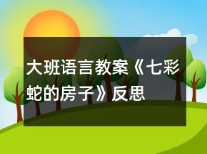 大班語言教案《七彩蛇的房子》反思