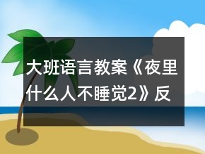 大班語言教案《夜里什么人不睡覺（2）》反思