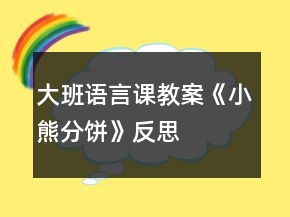 大班語(yǔ)言課教案《小熊分餅》反思