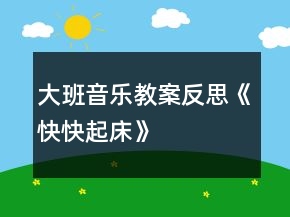 大班音樂教案反思《快快起床》
