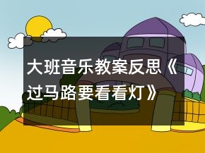 大班音樂教案反思《過馬路要看看燈》
