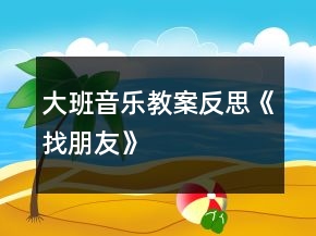 大班音樂教案反思《找朋友》