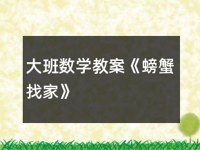 大班數(shù)學教案《螃蟹找家》