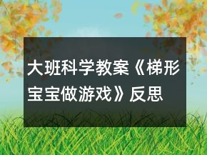 大班科學(xué)教案《梯形寶寶做游戲》反思