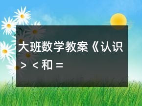 大班數(shù)學(xué)教案《認(rèn)識“﹥”、“﹤”和 “=” 》反思