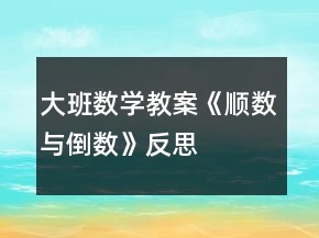 大班數(shù)學(xué)教案《順數(shù)與倒數(shù)》反思
