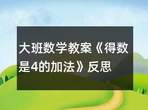 大班數(shù)學(xué)教案《得數(shù)是4的加法》反思