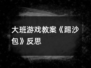 大班游戲教案《踢沙包》反思