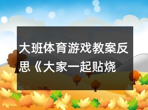 大班體育游戲教案反思《大家一起貼燒餅》