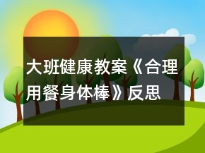 大班健康教案《合理用餐身體棒》反思