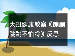大班健康教案《蹦蹦跳跳不怕冷》反思