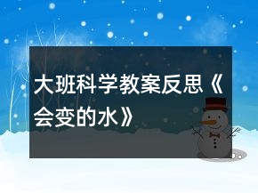 大班科學(xué)教案反思《會(huì)變的水》