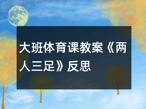 大班體育課教案《兩人三足》反思