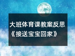 大班體育課教案反思《接送寶寶回家》反思
