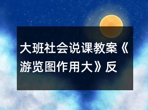 大班社會說課教案《游覽圖作用大》反思