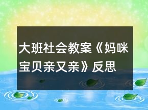 大班社會教案《媽咪寶貝親又親》反思