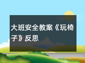 大班安全教案《玩椅子》反思
