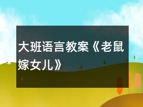 大班語言教案《老鼠嫁女兒》