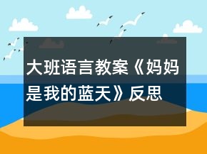 大班語言教案《媽媽是我的藍天》反思