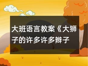 大班語言教案《大獅子的許多許多辮子》反思