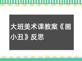 大班美術課教案《畫小丑》反思