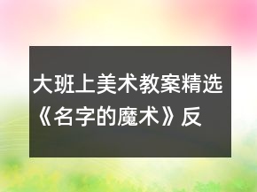 大班上美術(shù)教案精選《名字的魔術(shù)》反思