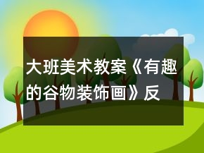 大班美術(shù)教案《有趣的谷物裝飾畫》反思